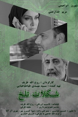 دانلود فیلم سینمایی ایرانی شکلات تلخ