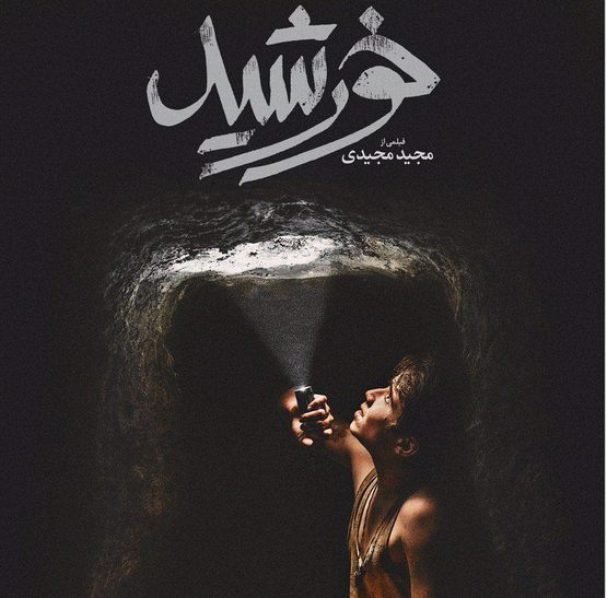 دانلود فیلم سینمایی خورشید