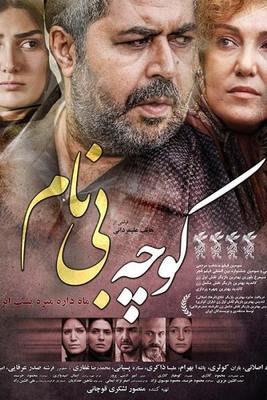 دانلود فیلم سینمایی کوچه بی نام