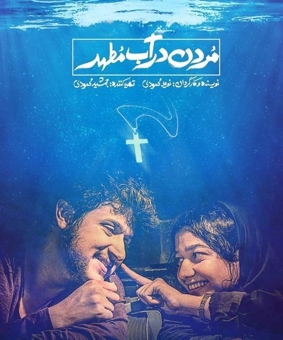 دانلود فیلم سینمایی  ایرانی مردن در آب مطهر