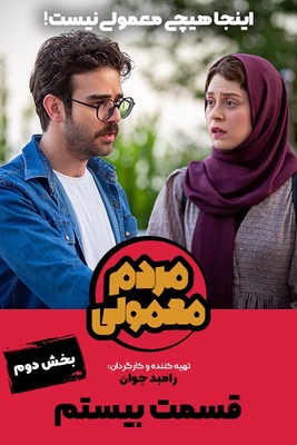 دانلود سریال مردم معمولی قسمت بیست و آخرین قسمت فصل اول