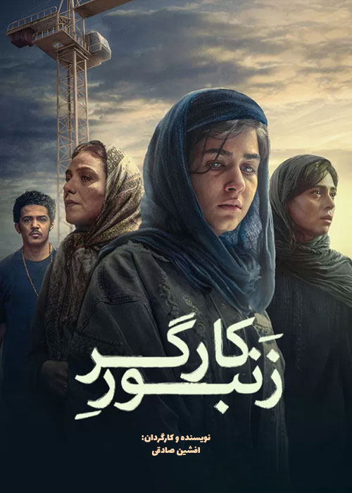 دانلود فیلم زنبور کارگر