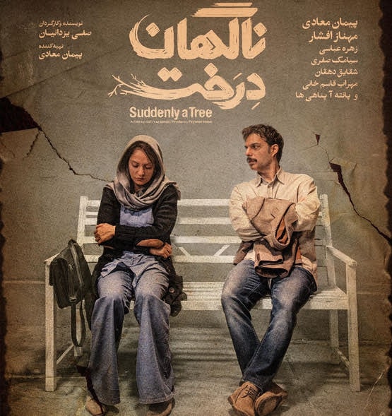 دانلود فیلم سینمایی  ایرانی ناگهان درخت