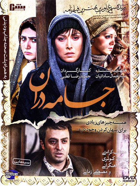 دانلود فیلم  سینمایی جامه دران