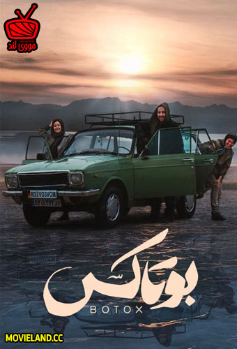 دانلودفیلم سینمایی بوتاکس