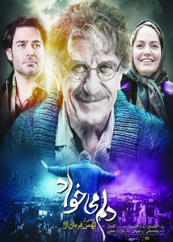 دانلود فیلم دلم می خواد