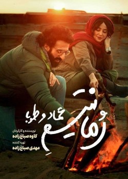 دانلود فیلم رمانتیسم عماد و طوبا