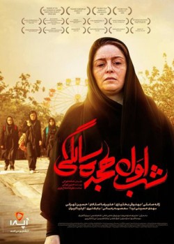 دانلود  فیلم سینمایی ایرانی شب اول هیجده سالگی