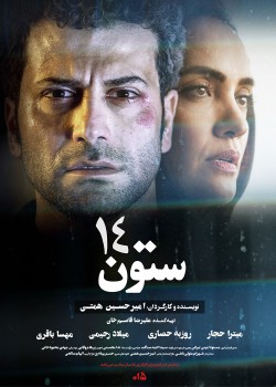 دانلود فیلم ستون 14