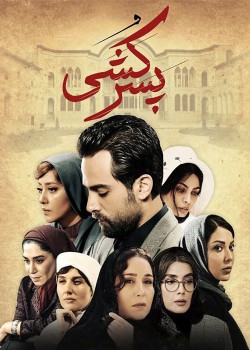 دانلود فیلم  پسرکشی