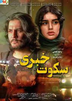 فیلم سینمایی سکوت خبری