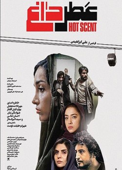 دانلود فیلم  سینمایی عطر داغ