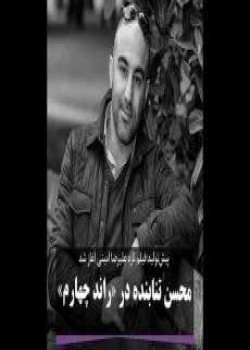 دانلود فیلم راند چهارم