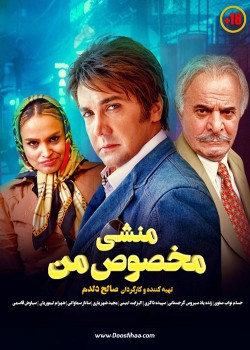 دانلود فیلم منشی مخصوص من