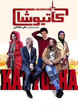 دانلود فیلم سینمایی کاتیوشا