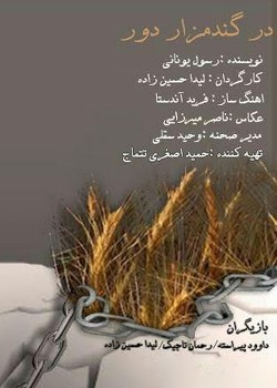 دانلود فیلم در گندم زار دور