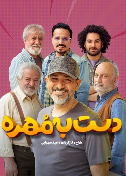 دانلود برنامه دست به مهره 3 قسمت چهارم